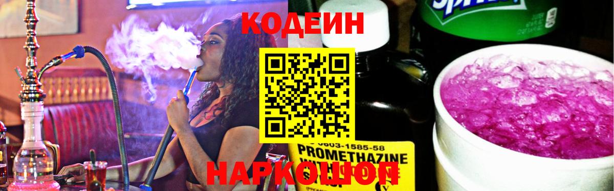 Codein напиток Lean (лин) Миллерово